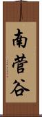 南菅谷 Scroll