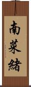 南菜緒 Scroll