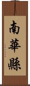 南華縣 Scroll