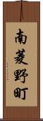 南菱野町 Scroll