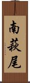 南萩尾 Scroll
