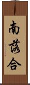 南落合 Scroll