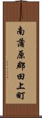南蒲原郡田上町 Scroll