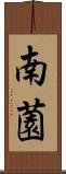 南薗 Scroll