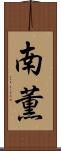 南薫 Scroll