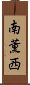 南薫西 Scroll