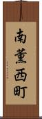 南薫西町 Scroll