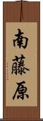 南藤原 Scroll