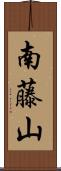 南藤山 Scroll
