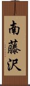 南藤沢 Scroll