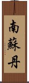 南蘇丹 Scroll