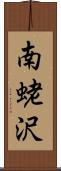 南蛯沢 Scroll