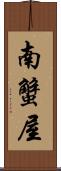 南蟹屋 Scroll