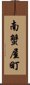 南蟹屋町 Scroll