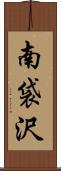 南袋沢 Scroll
