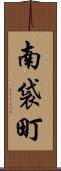 南袋町 Scroll