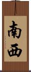 南西 Scroll