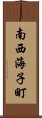 南西海子町 Scroll