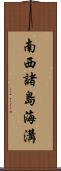 南西諸島海溝 Scroll