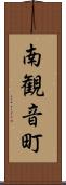 南観音町 Scroll