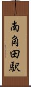 南角田駅 Scroll