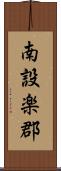 南設楽郡 Scroll