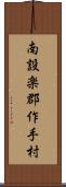南設楽郡作手村 Scroll