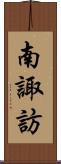 南諏訪 Scroll