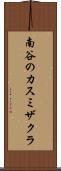 南谷のカスミザクラ Scroll