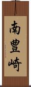 南豊崎 Scroll