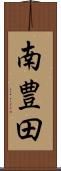 南豊田 Scroll