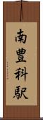 南豊科駅 Scroll