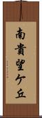 南貴望ケ丘 Scroll