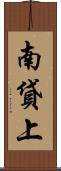 南貸上 Scroll