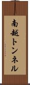 南越トンネル Scroll