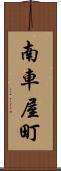 南車屋町 Scroll