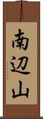 南辺山 Scroll