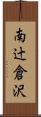 南辻倉沢 Scroll
