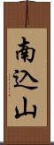 南込山 Scroll