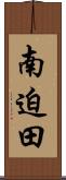 南迫田 Scroll