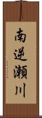 南逆瀬川 Scroll