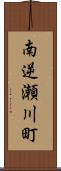 南逆瀬川町 Scroll