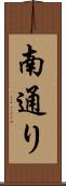 南通り Scroll