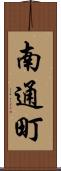 南通町 Scroll