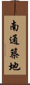 南通築地 Scroll