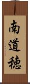 南道穂 Scroll