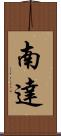 南達 Scroll