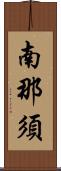 南那須 Scroll