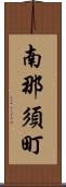 南那須町 Scroll