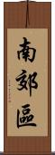 南郊區 Scroll